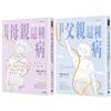 母親這種病＋父親這種病（療癒套書）