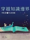 穿越知識邊界：李虹慧的生命因緣