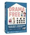 Drama Free不健康家庭關係處理指南