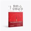你的心，分秒必爭：心臟科醫師教你的事