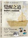 覺醒之道：寫給現代人的漸悟指南
