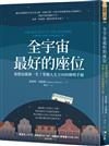 全宇宙最好的座位：我想這樣過一生！掌握人生方向的簡明手冊