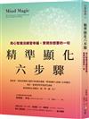 精準顯化六步驟：用心智魔法練習幸福，實現你想要的一切【達賴喇嘛指定史丹佛計畫主持人；故事啟發BTS創作】
