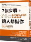 7個步驟，讓人想挺你：學會「被看好」的特質，貴人就會出現
