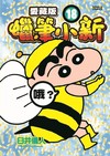 蠟筆小新 愛藏版（18）（首刷附錄版）
