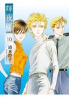 輝夜姬 愛藏版（10）（首刷附錄版）