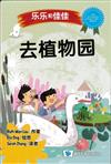 去植物園（簡體書）