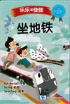 坐地鐵（簡體書）