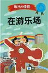 在遊樂場（簡體書）
