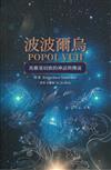 波波爾烏Popol Vuh：馬雅基切族的神話與傳說