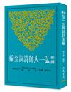 新譯弘一大師詩詞全編（二版）