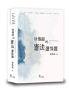 徐偉超的憲法選擇題