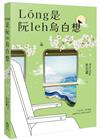 Lóng是阮leh烏白想