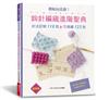 開始玩花樣！鉤針編織進階聖典（經典版）：針法記號118款＆花樣編123款