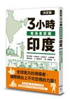決定版3小時看漫畫認識印度