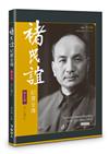 褚民誼紀實全傳　第五卷－－求仁得仁