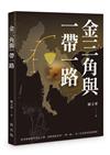 金三角與一帶一路