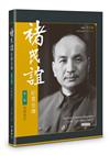 褚民誼紀實全傳　第三卷－－強國健民