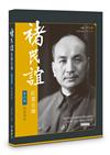 褚民誼紀實全傳　第四卷－－捨身濟世
