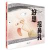 好想挖鼻孔