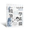一枝筆學素描︰從新手到高手，掌握光影、黑白，畫出生動精采的作品