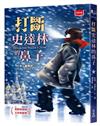 打斷史達林的鼻子（新版）