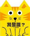 我是誰？（訓練手眼協調的互動機關繪本）
