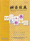 社區發展季刊190期（2025/06)貧窮與財務社會工作