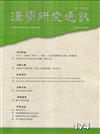 漢學研究通訊44卷2期NO.174(114.05)