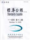標準公報半月刊114年 第十二期