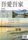 吾愛吾家426(114/07)福爾摩沙瑰寶 濕地