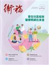 衛福季刊第45期(2025.06)愛在社區綻放 醫療照顧在身邊