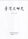 臺灣史研究第32卷2期(114.06)