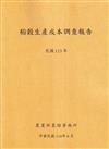 稻穀生產成本調查報告(113年)