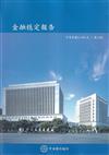 金融穩定報告(114/5)第19期