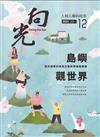 向光半年刊NO.12(2025.06)-島嶼觀世界-面向國際的轉型正義與博物館經驗