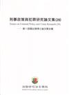 刑事政策與犯罪研究論文集(28)