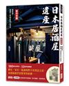 日本居酒屋遺產 東日本篇：酒與情，嚐遍人和歷史的15家店（作者手寫語錄扉頁「初冬鍵屋‧酌飲熱酒」）