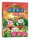 普通兄妹的搞笑對決（11）：鄉村生活