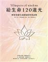 給生命120道光：帶你穿越生命困境的智慧語錄