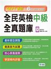 全民英檢中級全真題庫-子母書暢銷版(六回模擬試題1本+試題解析1本+QR CODE音檔隨掃即聽)
