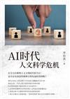 AI時代人文科學危機（簡體版）