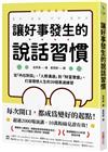 讓好事發生的說話習慣：從「內在對話」、「人際溝通」到「財富豐盛」，打造理想人生的39個表達練習
