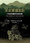 未來軍備革新：21世紀的國防科技與近戰[軟精裝]