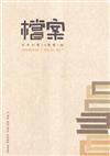 檔案半年刊第24卷第1期(114.06)