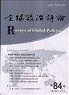 全球政治評論第84期112.10