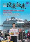 動植物防疫檢疫季刊第85期(114.07)基隆港國際郵輪旅客檢疫業務新挑戰與相關因應作為