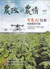 農政與農情397期-202507智慧AI技術加速農業升級