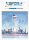 台灣經濟論衡季刊114年6月第二十三卷二期