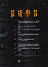 藝術學報21卷1期(總116)半年刊114.06